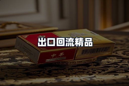 出口回流精品