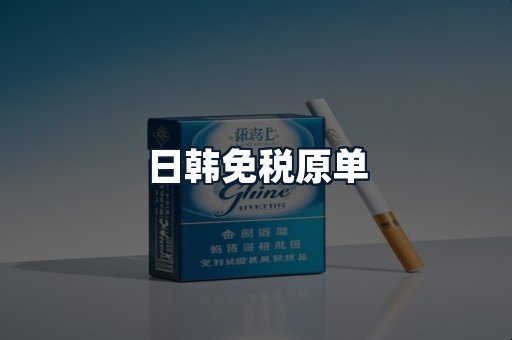 日韩免税原单